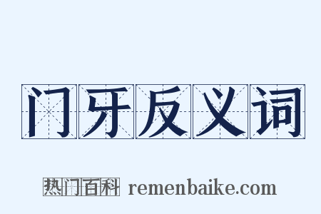 门牙反义词是什么意思的图片